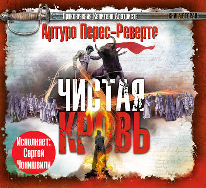 Чистая кровь — Артуро Перес-Реверте