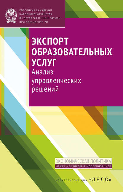 Экспорт образовательных услуг. Анализ управленческих решений - Е. А. Полушкина