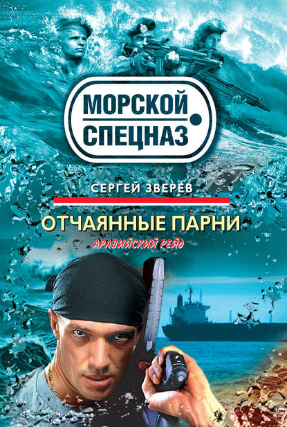 Отчаянные парни — Сергей Зверев