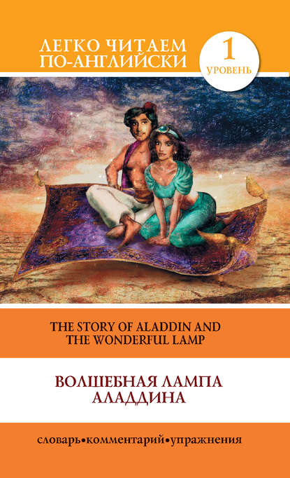 Волшебная лампа Аладдина / The Story of Aladdin and the Wonderful Lamp - Группа авторов