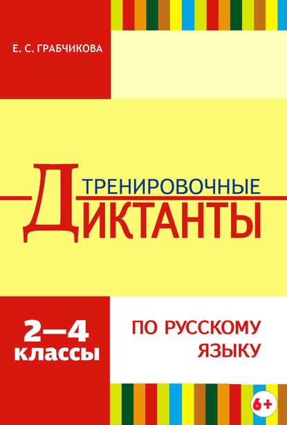 Тренировочные диктанты по русскому языку. 2–4 классы - Е. С. Грабчикова