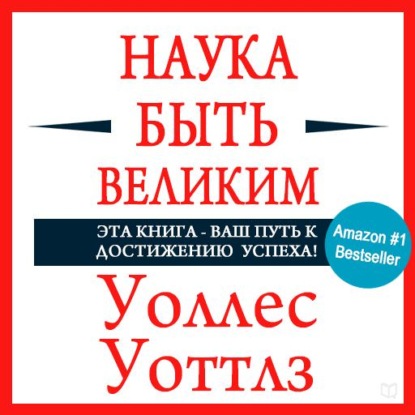 Наука быть великим - Уоллес Уоттлз