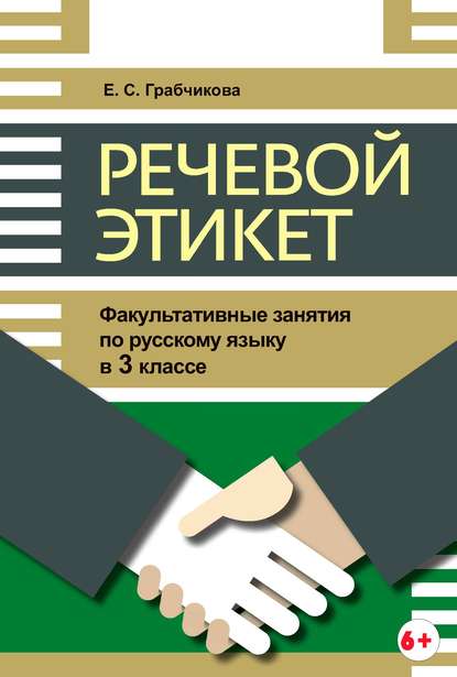 Речевой этикет. Факультативные занятия по русскому языку в 3 классе - Е. С. Грабчикова