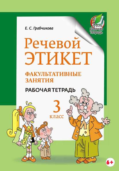 Речевой этикет. Факультативные занятия. Рабочая тетрадь. 3 класс - Е. С. Грабчикова