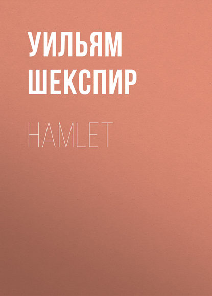 Hamlet - Уильям Шекспир