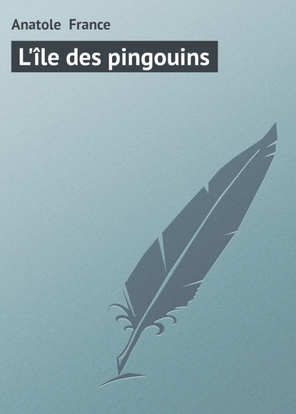 L'?le des pingouins - Анатоль Франс