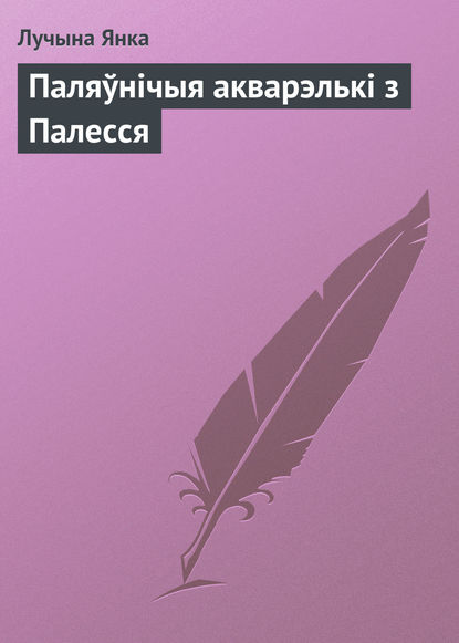 Паляўнічыя акварэлькі з Палесся - Лучына Янка