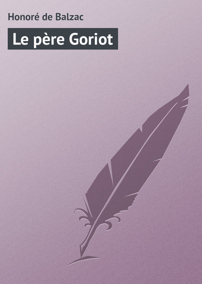 Le p?re Goriot - Оноре де Бальзак