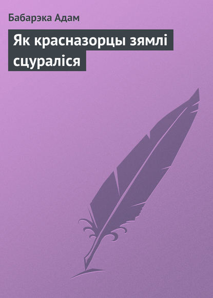 Як красназорцы зямлі сцураліся - Бабарэка Адам