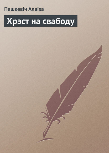 Хрэст на свабоду - Пашкевіч Алаіза