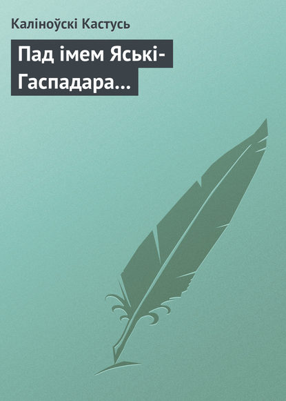 Пад імем Яські-Гаспадара... - Каліноўскі Кастусь