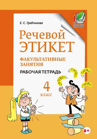 Речевой этикет. Факультативные занятия. Рабочая тетрадь. 4 класс - Е. С. Грабчикова