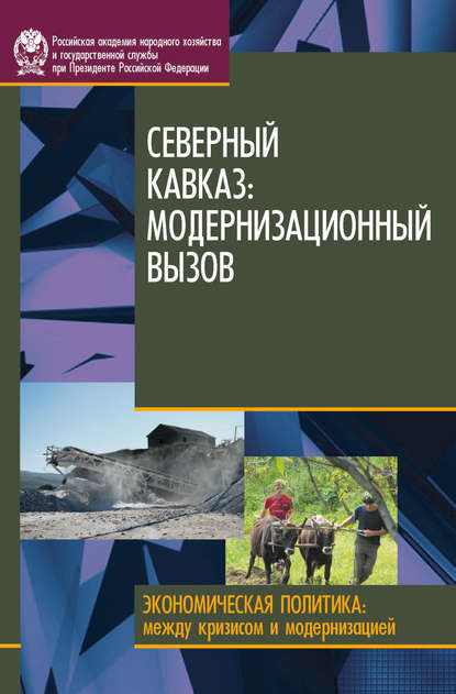 Северный Кавказ. Модернизационный вызов - Д.В. Соколов