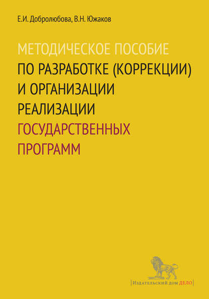 Методическое пособие по разработке (коррекции) и организации реализации государственных программ - Е. И. Добролюбова