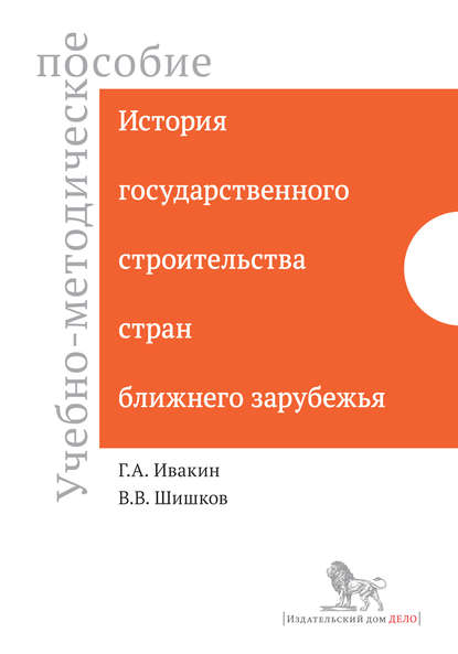 История государственного строительства стран ближнего зарубежья. Учебно-методическое пособие - В. В. Шишков