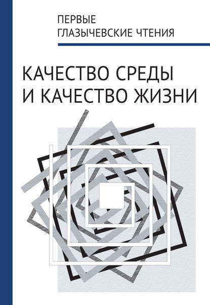 Первые Глазычевские чтения. Качество среды и качество жизни - Сборник статей