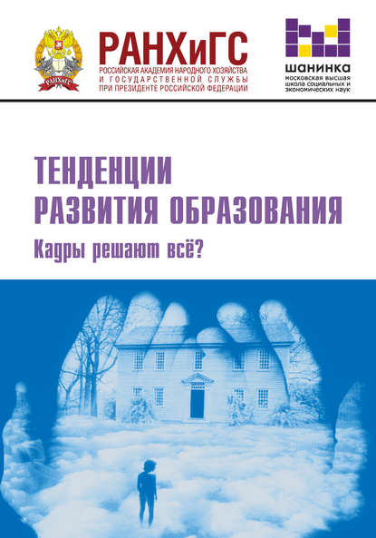 Тенденции развития образования. Кадры решают всё? - Сборник статей