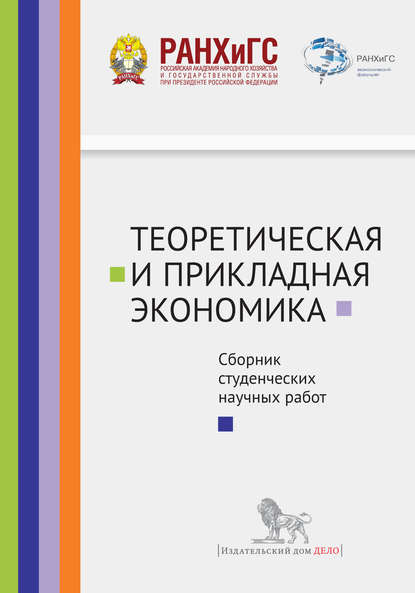 Теоретическая и прикладная экономика. Сборник студенческих научных работ — Сборник статей