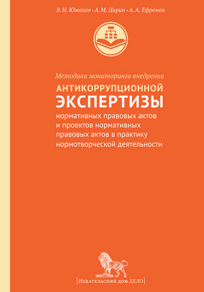 Методика мониторинга внедрения антикоррупционной экспертизы нормативных правовых актов и проектов нормативных правовых актов в практику нормотворческой деятельности - А. А. Ефремов