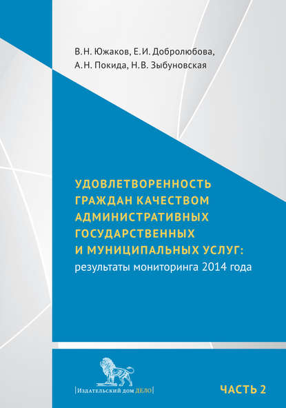 Удовлетворенность граждан качеством административных государственных и муниципальных услуг: результаты мониторинга 2014 года. Часть 2 - Е. И. Добролюбова