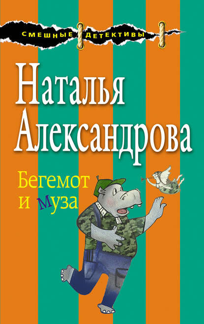 Бегемот и муза — Наталья Александрова