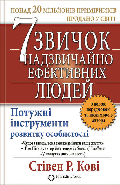 7 звичок надзвичайно ефективних людей - Стивен Кови