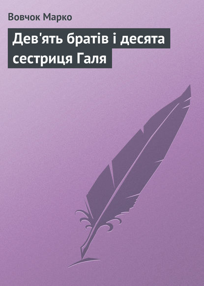 Дев'ять братiв i десята сестриця Галя - Марко Вовчок