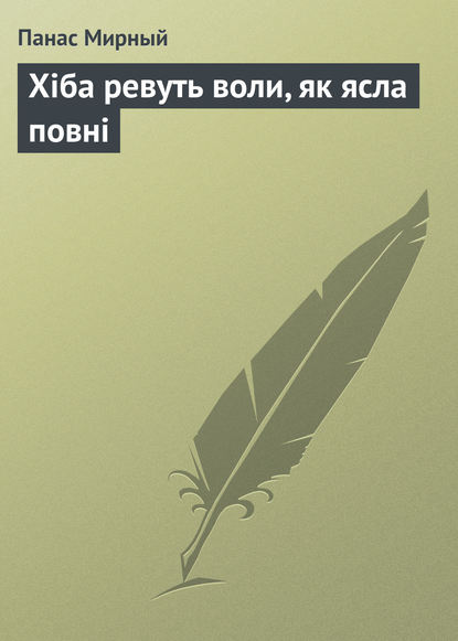 Хіба ревуть воли, як ясла повні - Панас Мирный