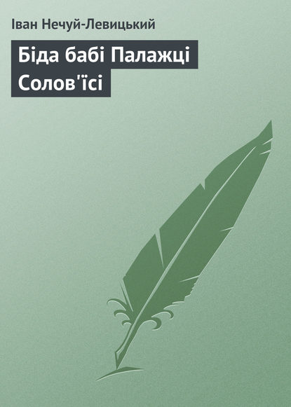 Біда бабі Палажці Солов'їсі - Иван Нечуй-Левицкий