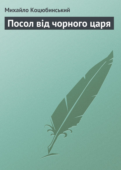 Посол від чорного царя - Михайло Коцюбинський