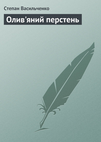 Олив'яний перстень - Степан Васильченко