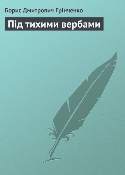 Під тихими вербами — Борис Грінченко