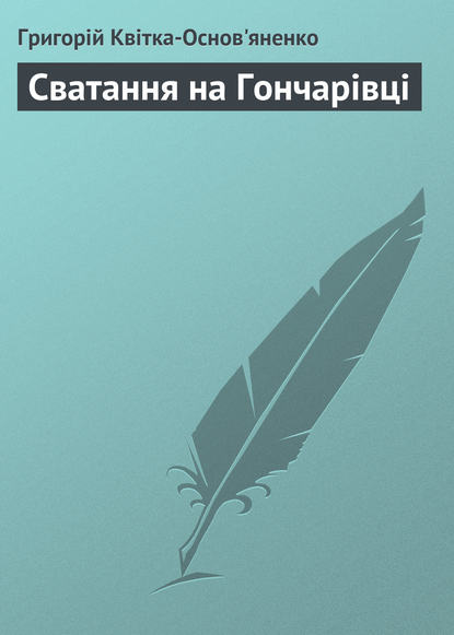 Сватання на Гончарівці - Григорій Квітка-Основ’яненко