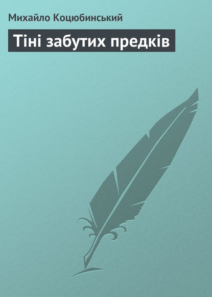 Тіні забутих предків - Михайло Коцюбинський