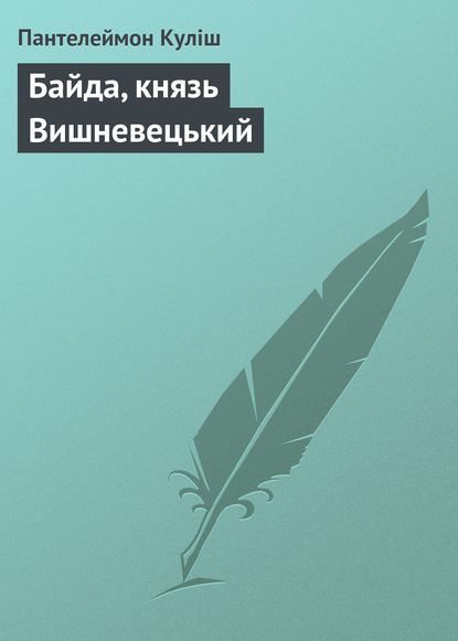 Байда, князь Вишневецький — Пантелеймон Кулиш