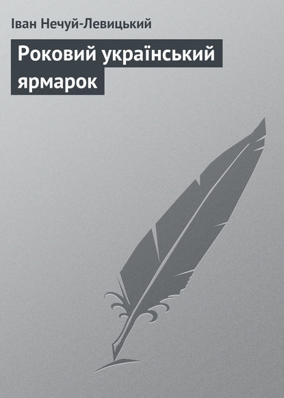 Роковий український ярмарок — Иван Нечуй-Левицкий