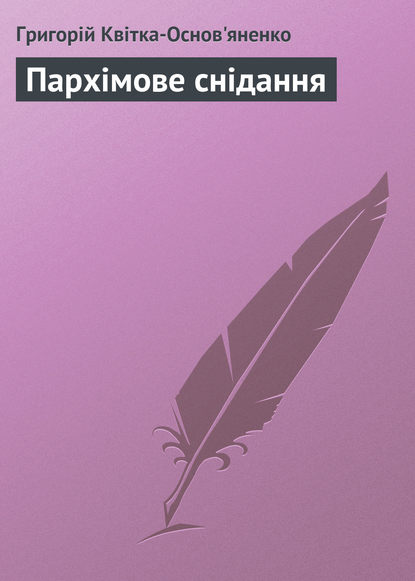 Пархімове снідання - Григорій Квітка-Основ’яненко