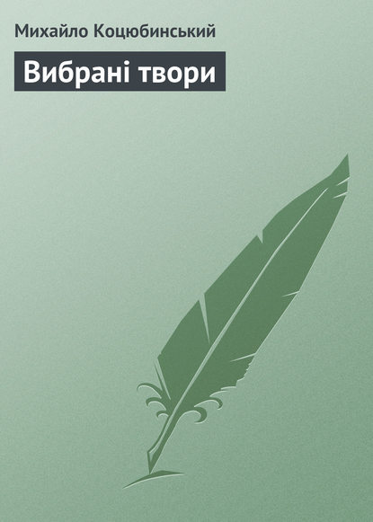 Вибрані твори - Михайло Коцюбинський