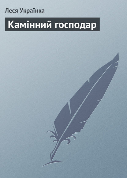 Камінний господар - Леся Українка