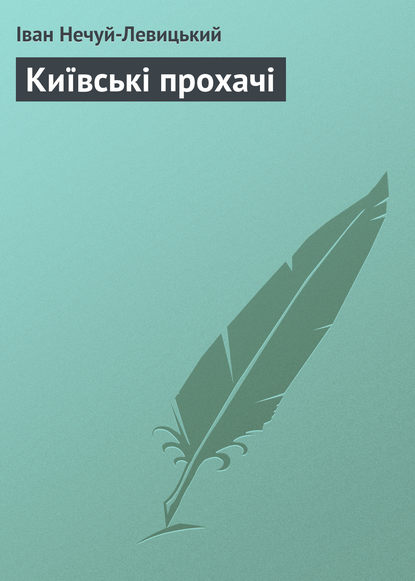 Київські прохачі - Иван Нечуй-Левицкий