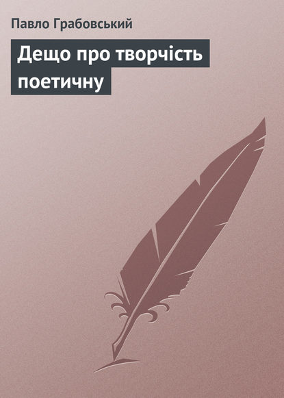 Дещо про творчість поетичну - Павло Грабовський