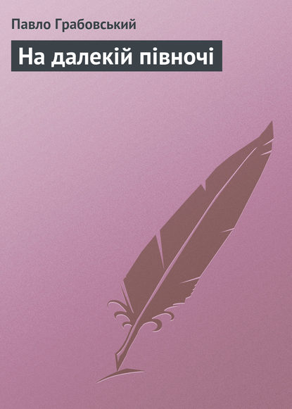 На далекій півночі - Павло Грабовський