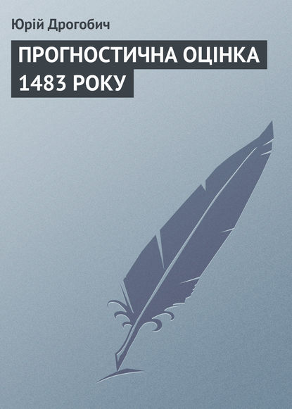 ПРОГНОСТИЧНА ОЦІНКА 1483 РОКУ - Юрій Дрогобич