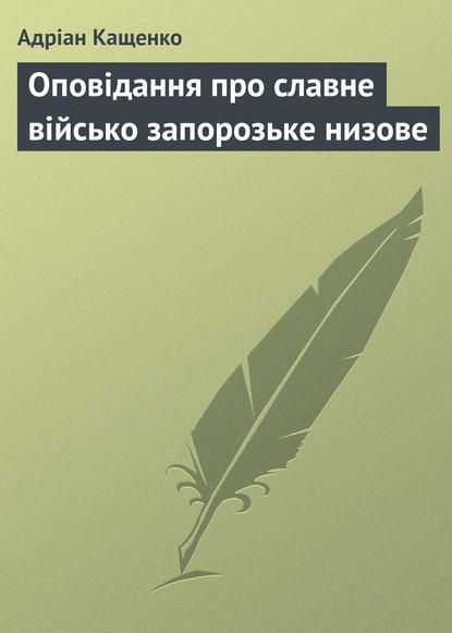 Оповідання про славне військо запорозьке низове - Адріан Кащенко