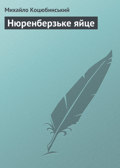 Нюренберзьке яйце — Михайло Коцюбинський