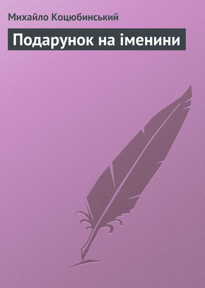 Подарунок на іменини - Михайло Коцюбинський