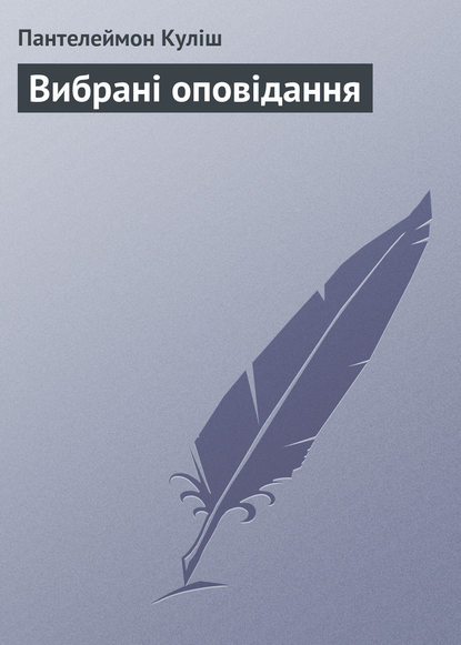 Вибрані оповідання — Пантелеймон Кулиш