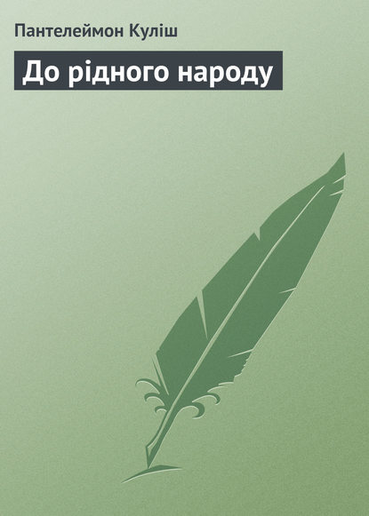 До рідного народу — Пантелеймон Кулиш