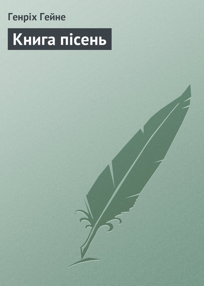 Книга пісень — Генрих Гейне