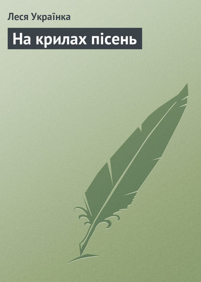 На крилах пісень - Леся Українка